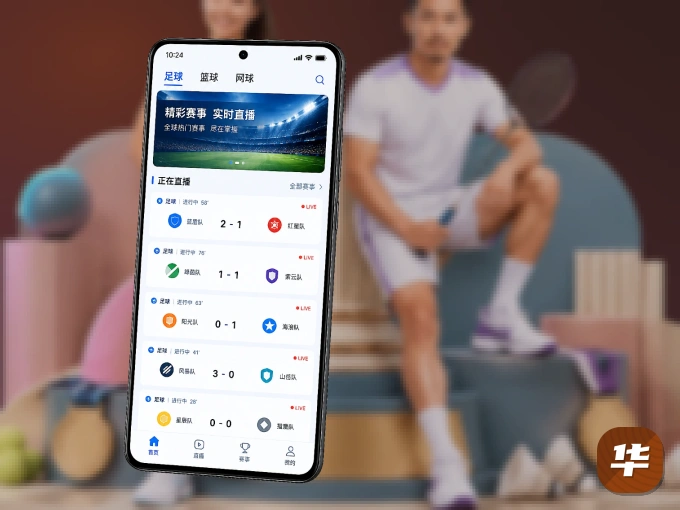 随时随地掌上观赛，尽在华体会 APP