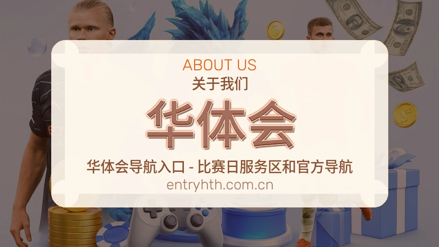 华体会关于我们