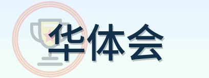 华体会 Logo